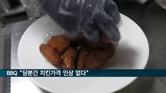 BBQ, "코로나19 국민 고통 분담 차원에서 치킨 가격 인상 없다"