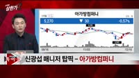 [특이점 종목] 아가방컴퍼니 (013990) 