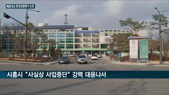 한강유역환경청, 배곧대교 재검토 의견 부실조사 논란…시흥시 "행정심판 청구"