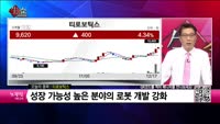 [생생한 주식쇼 생쇼] 티로보틱스 (117730) 