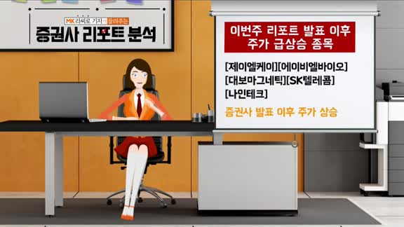 [AI기자 MK라씨로가 들려주는 이번주 증권 리포트] POSCO, 증권사 목표가 '50만 원'