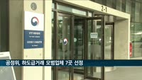 공정위, 하도급거래 모범업체 7곳 선정