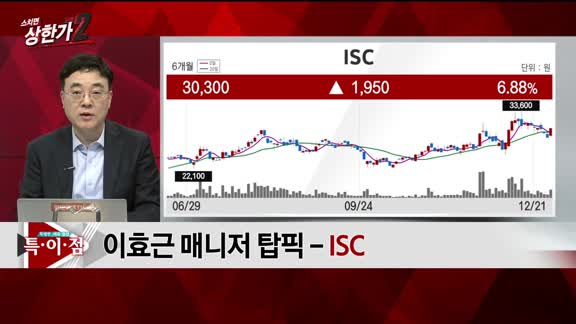 [특이점 종목] ISC (095340) 