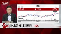 [특이점 종목] ISC (095340) 