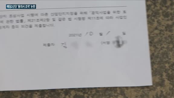 '동의 문서 조작' 예당2산단…반대 목소리 높아져