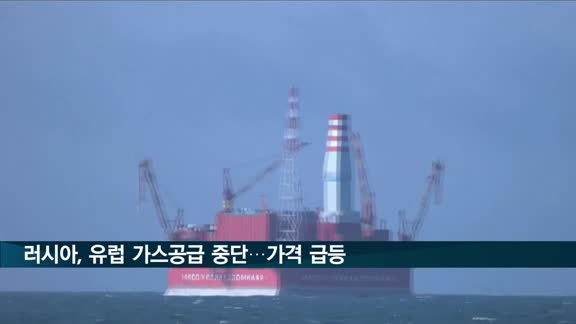 푸틴, 유럽 가스공급 중단 사흘째…가격 연일 최고치