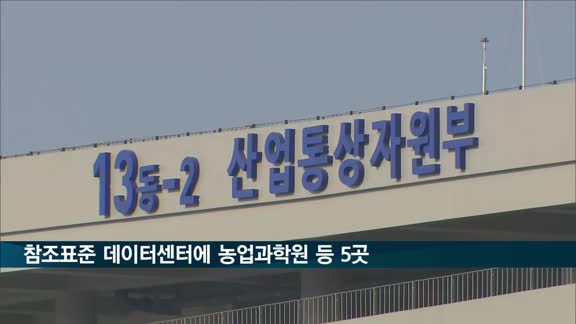 국가참조표준 데이터센터에 농업과학원 등 5곳 지정