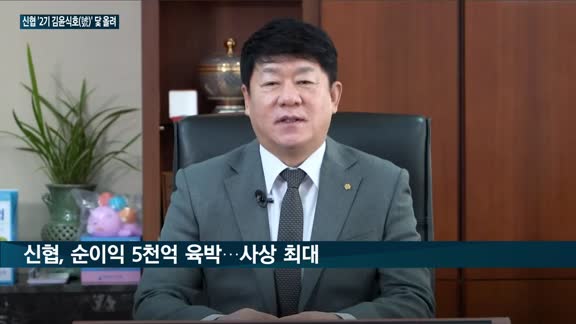 신협 '2기 김윤식호(號)' 닻 올렸다…연임 김윤식 회장 "서민에 힘이 되는 금융서비스 제공"