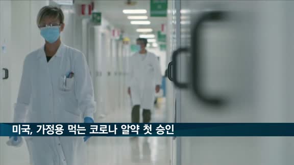 미국, 가정용 먹는 코로나 치료알약 첫 승인