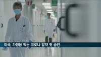 미국, 가정용 먹는 코로나 치료알약 첫 승인