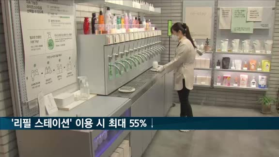 샴푸·바디워시 리필 스테이션 이용하면 최대 55.4% 저렴