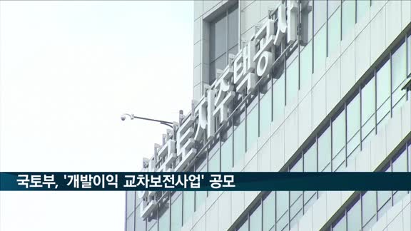 국토부, 수도권-지방 묶어 개발하는 '개발이익 교차보전사업' 공모