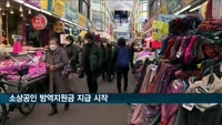 소상공인 320만 대상 방역지원금 지급