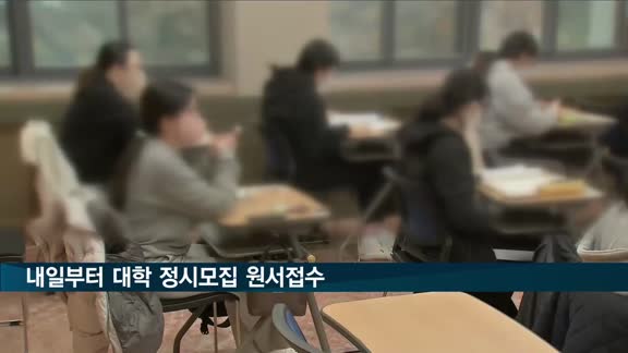 내일부터 대학 정시모집 원서접수