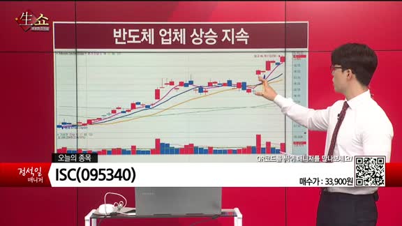 [생생한 주식쇼 생쇼] ISC (095340)