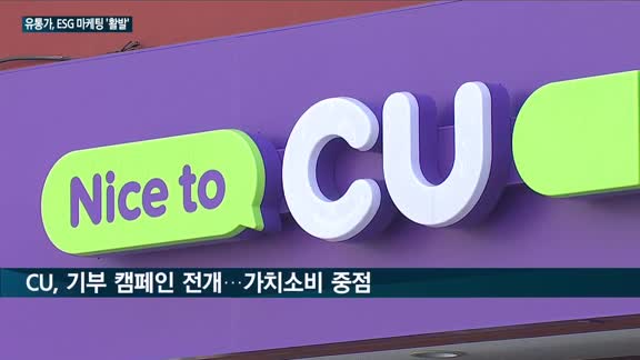 유통가, ESG 마케팅 '활발'…CJ '종이로 만든 선물세트'·CU '기부 캠페인'전개