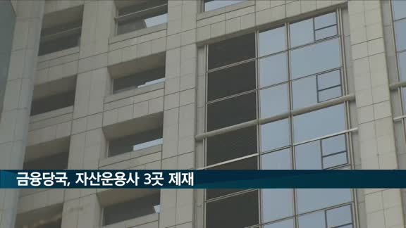 금융당국, 자본시장 질서 위반한 자산운용사 제재