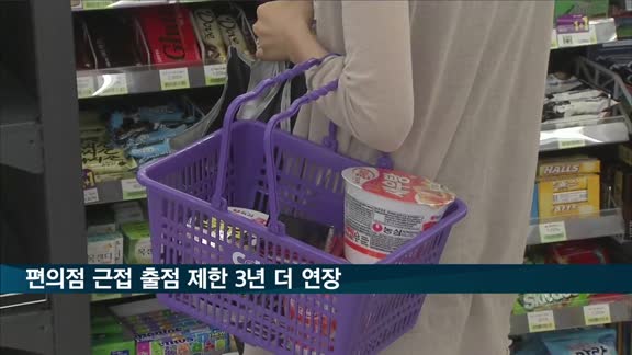 편의점 근접 출점 제한 3년 더 연장