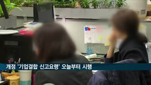 개정 '기업결합 신고요령' 오늘부터 시행