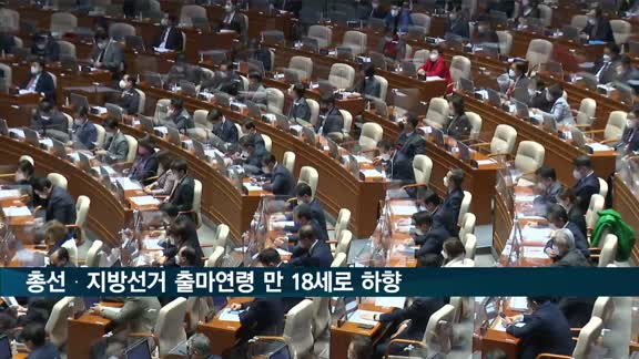 총선·지방선거 고3도 출마 가능…피선거권 만 18세로 낮춰