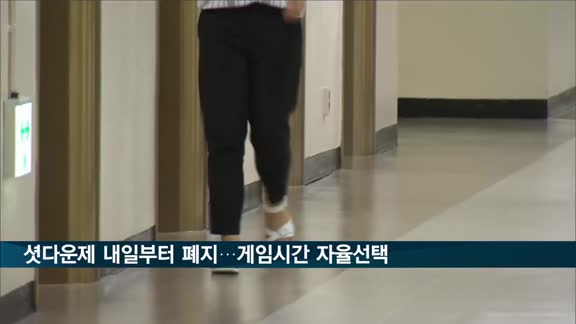 셧다운제 내일부터 폐지…게임시간 자율선택