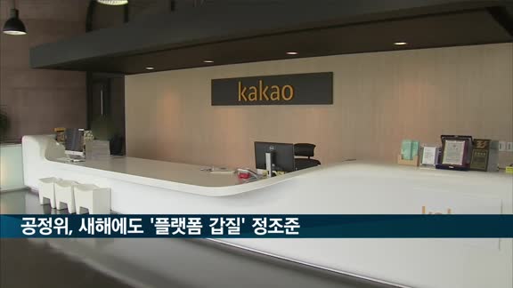 공정위 새해도 '플랫폼 갑질' 겨눈다…구글·카카오·쿠팡 사정권