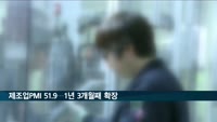 한국 제조업 12월 PMI 51.9…1년 3개월째 확장국면