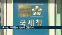 국세청, 올해도 '부모찬스' 연소자 집중조사