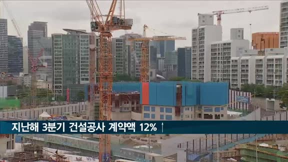 지난해 3분기 건설공사 계약액 12.2%↑