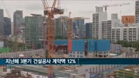 지난해 3분기 건설공사 계약액 12.2%↑