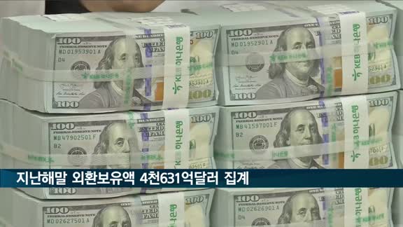 우리나라 외환보유액 한달 새 약 8억달러 줄어...2개월째 감소