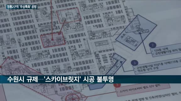 수원 영통2구역 재건축 단지, 무상특화 '꼼수 의혹' 공방…해결 과제 '산적'