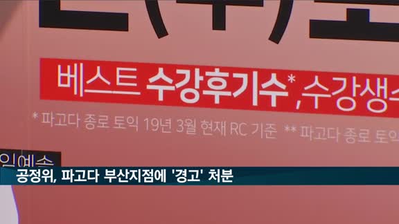 공정위, 기만광고한 파고다 부산지점에 '경고' 처분