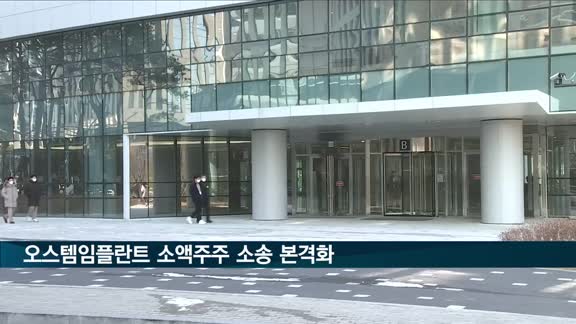 오스템임플란트 소액주주들 피해 보상 소송 움직임 본격화