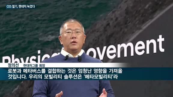 'CES2022' 열기, 코로나19 팬데믹을 녹였다…정의선 회장·정기선 사장, 나란히 글로벌기업 제치고 '종...