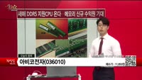 [생생한 주식쇼 생쇼] 아비코전자 (036010)