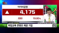 [생생한 주식쇼 생쇼] 아이비김영 (339950)
