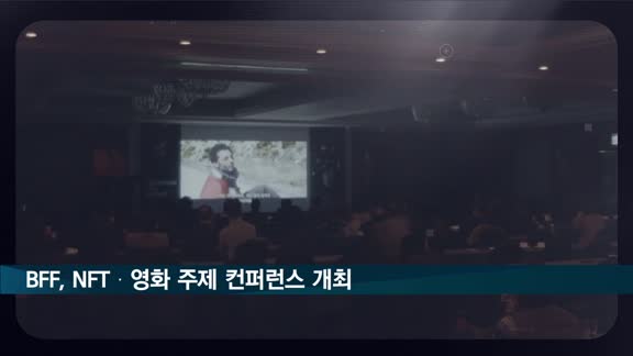 '블록체인, NFT와 영화를 말하다' 컨퍼런스 개최