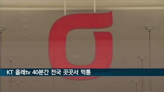 KT 올레TV 약 40분간 전국 곳곳 먹통…지상파 송출장애