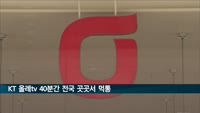 KT 올레TV 약 40분간 전국 곳곳 먹통…지상파 송출장애