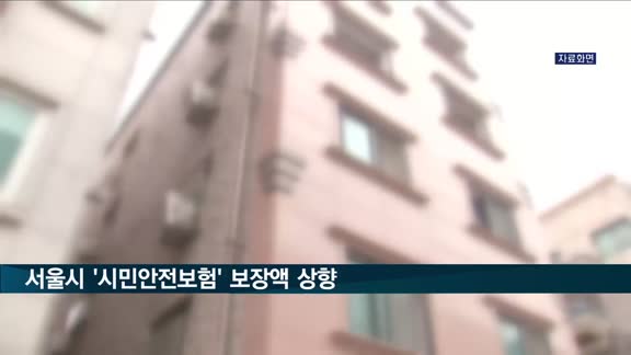 서울시 '시민안전보험' 보장액 2배로…올해부터 최대 2천만원