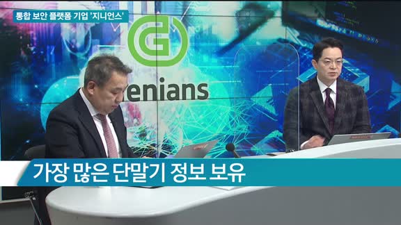 [THE CEO] 통합 보안 플랫폼 기업 '지니언스'