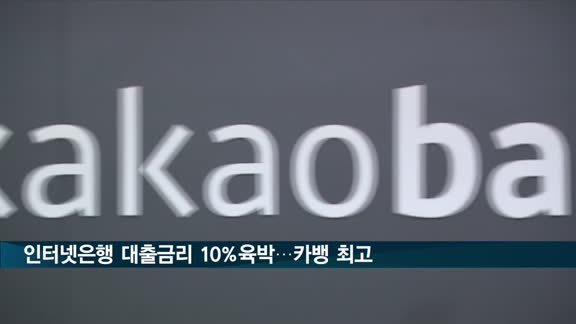 인터넷은행 신용대출 금리 10% 육박…카카오뱅크 최고