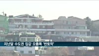 지난달 집값 오름폭 '반토막'
