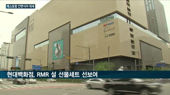 유통가, 맛집 협업 '레스토랑간편식(RMR)'에 푹 빠졌다…현대백화점 '몽탄 갈비세트'·롯데마트 '처갓집치킨...