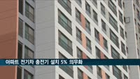 전기차 충전기 설치의무 상향…신축 5%·구축 2%↑