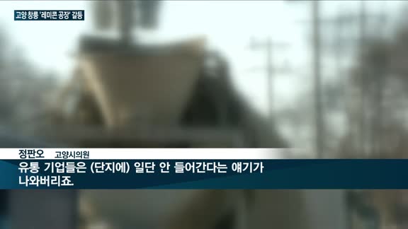 고양 창릉지구, 토지 보상·레미콘 공장 이전 '난항'…고양시 '깜깜이 행정' 비판 쏟아져