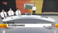 [생생한 주식쇼 생쇼] 한신공영 (004960)