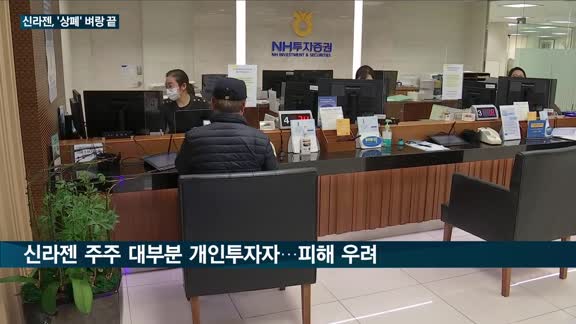 거래소, 신라젠 '상폐' 결정 후폭풍…소액주주 17만명 "소송 불사" 강력 반발