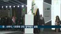 한·사우디, 1조1천억원 규모 주조-단조 합작법인 설립